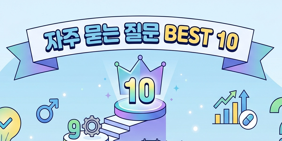 비아그라 관련 자주 묻는 질문(FAQ) 이미지